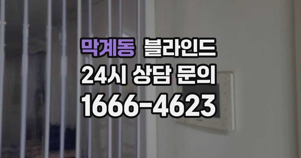 막계동 블라인드