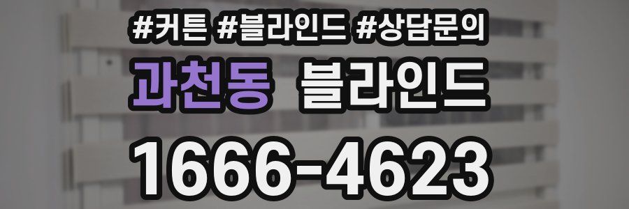과천동 블라인드