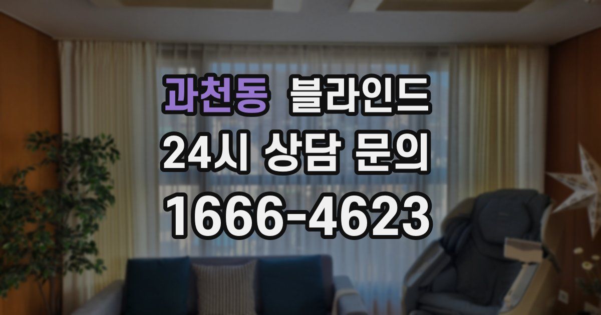 과천동 블라인드