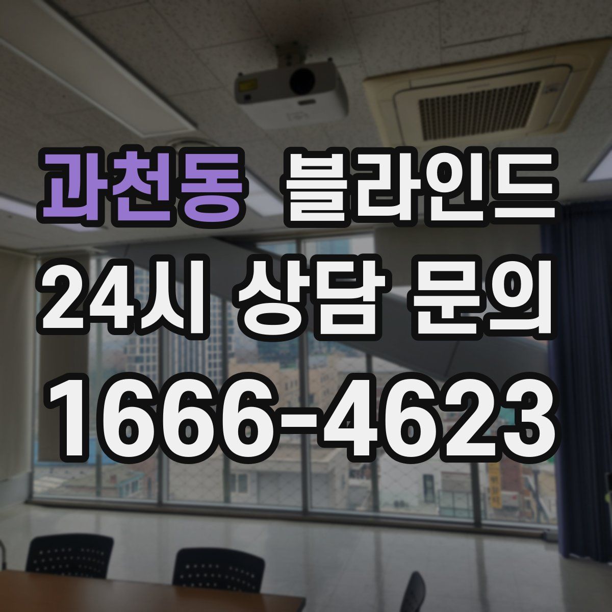 과천동 블라인드