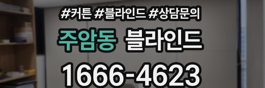 주암동 블라인드