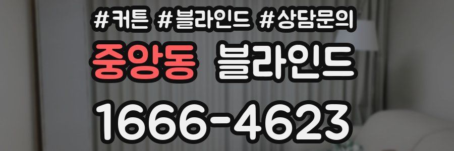 중앙동 블라인드