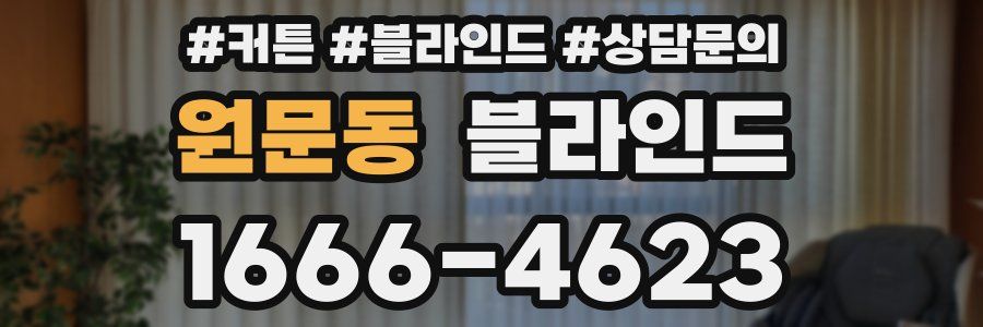 원문동 블라인드