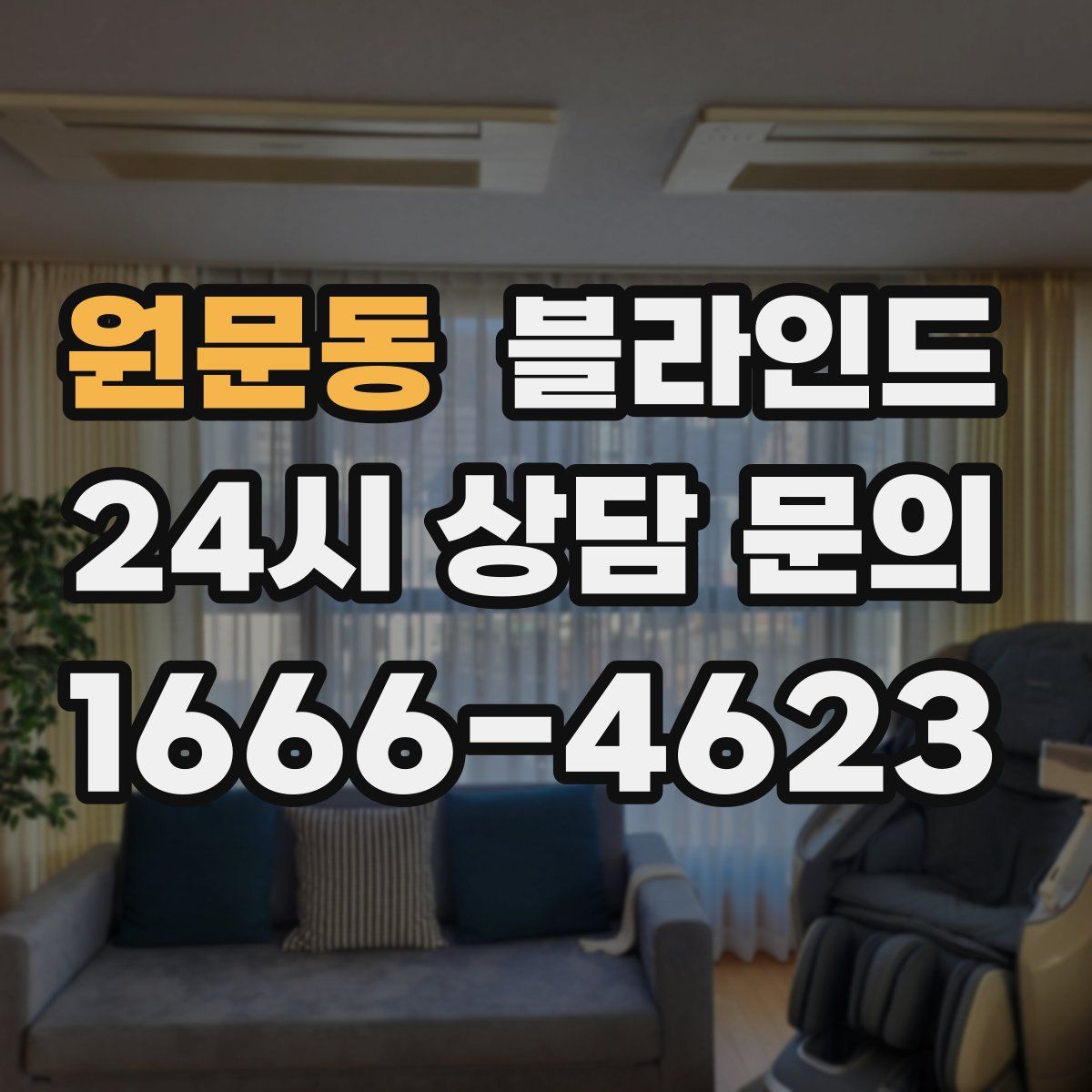 원문동 블라인드