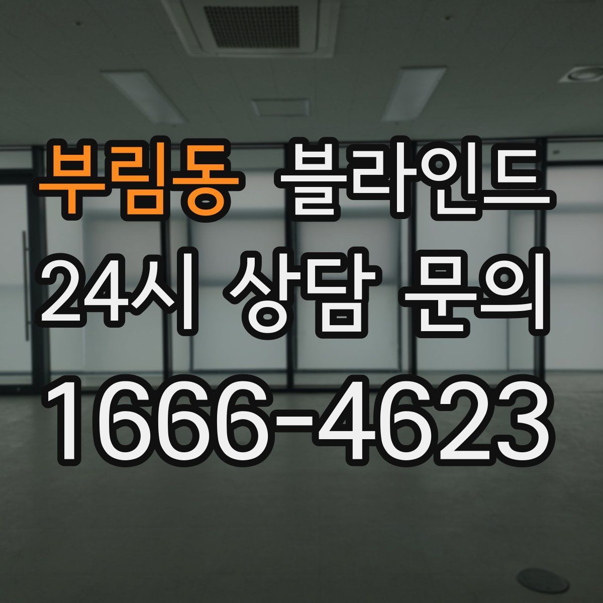 부림동 블라인드