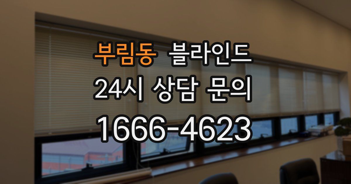 부림동 블라인드