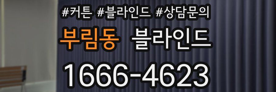 부림동 블라인드