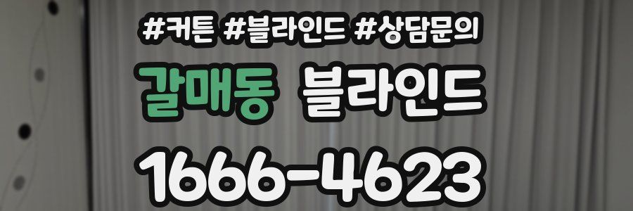갈매동 블라인드