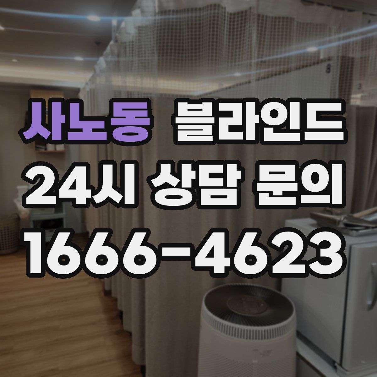 사노동 블라인드