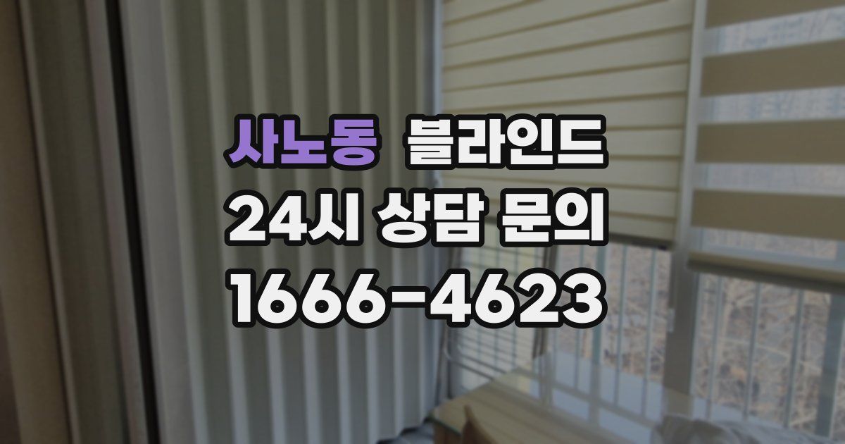사노동 블라인드