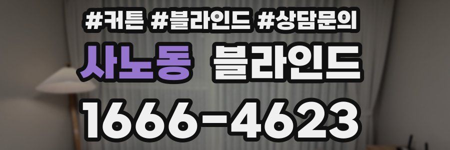 사노동 블라인드