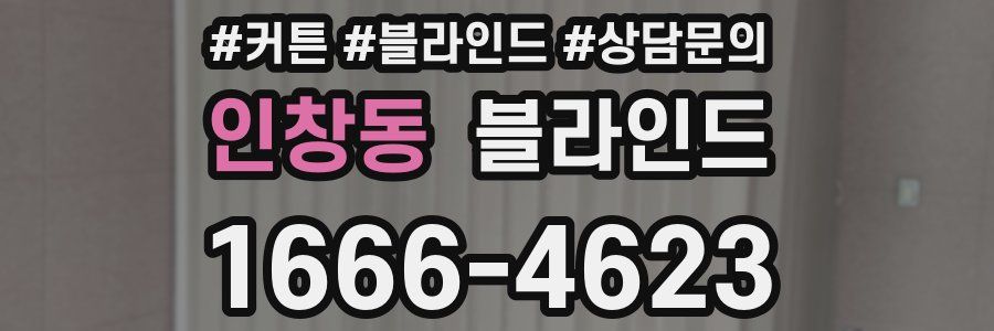 인창동 블라인드