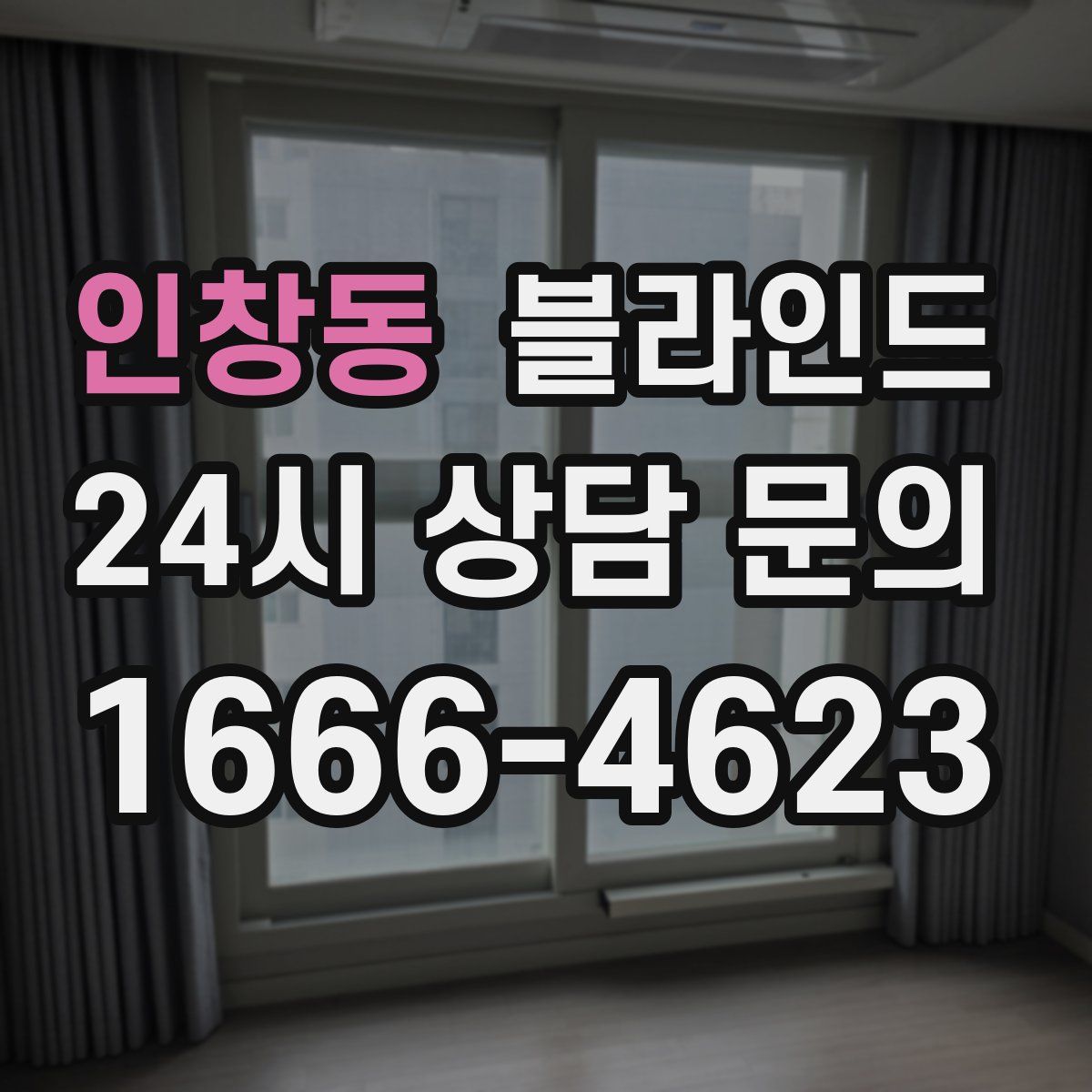 인창동 블라인드