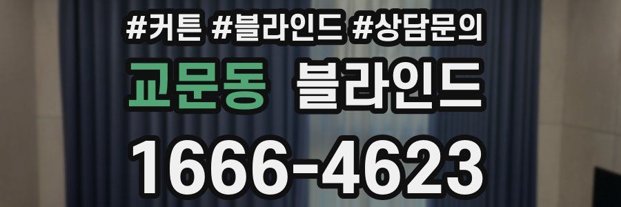 교문동 블라인드