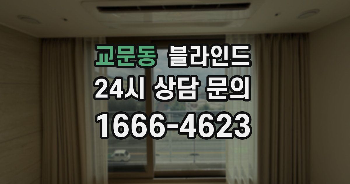 교문동 블라인드