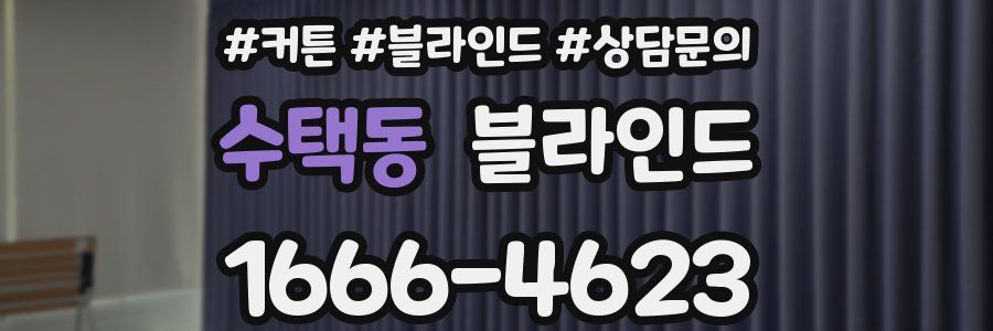 수택동 블라인드