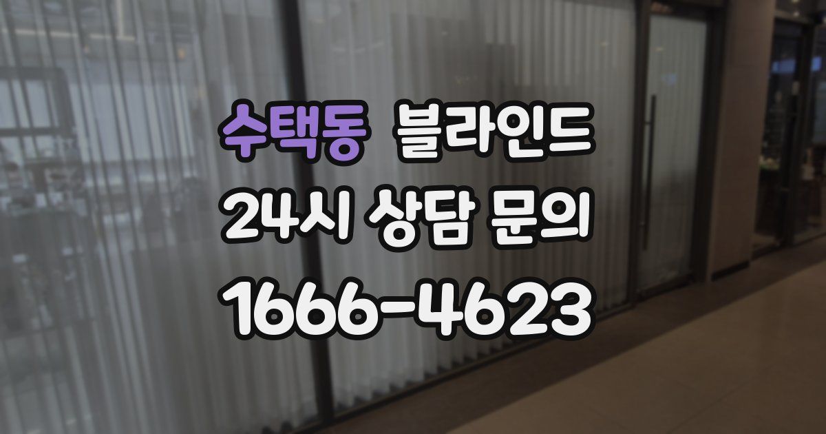 수택동 블라인드