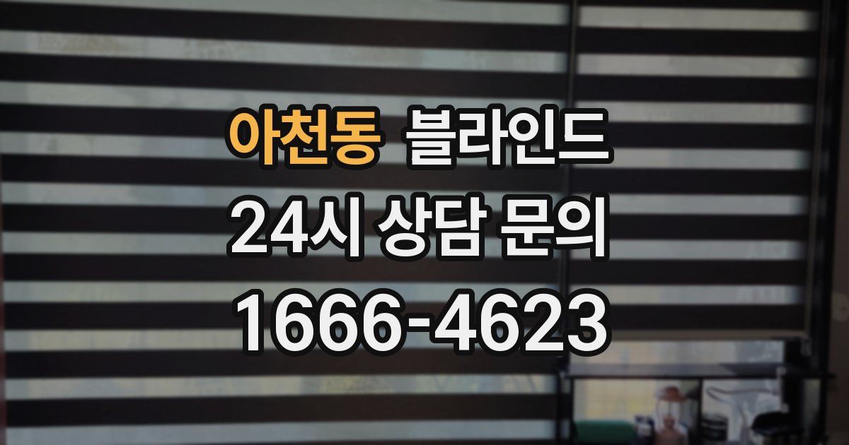아천동 블라인드