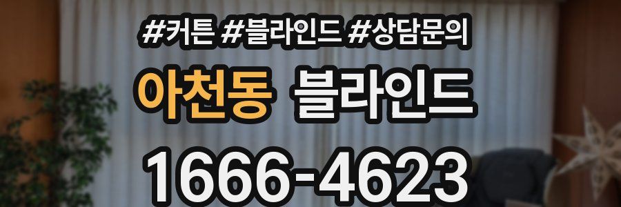 아천동 블라인드