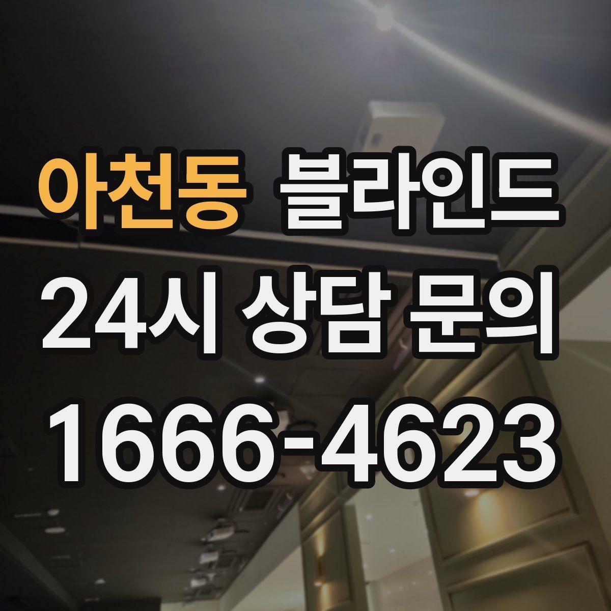 아천동 블라인드