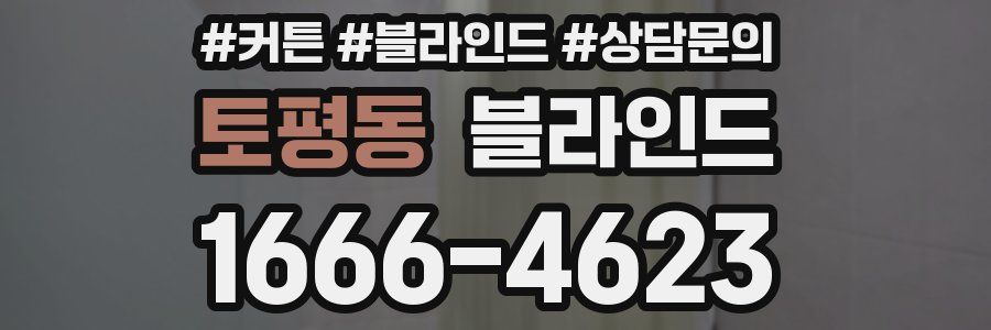 토평동 블라인드