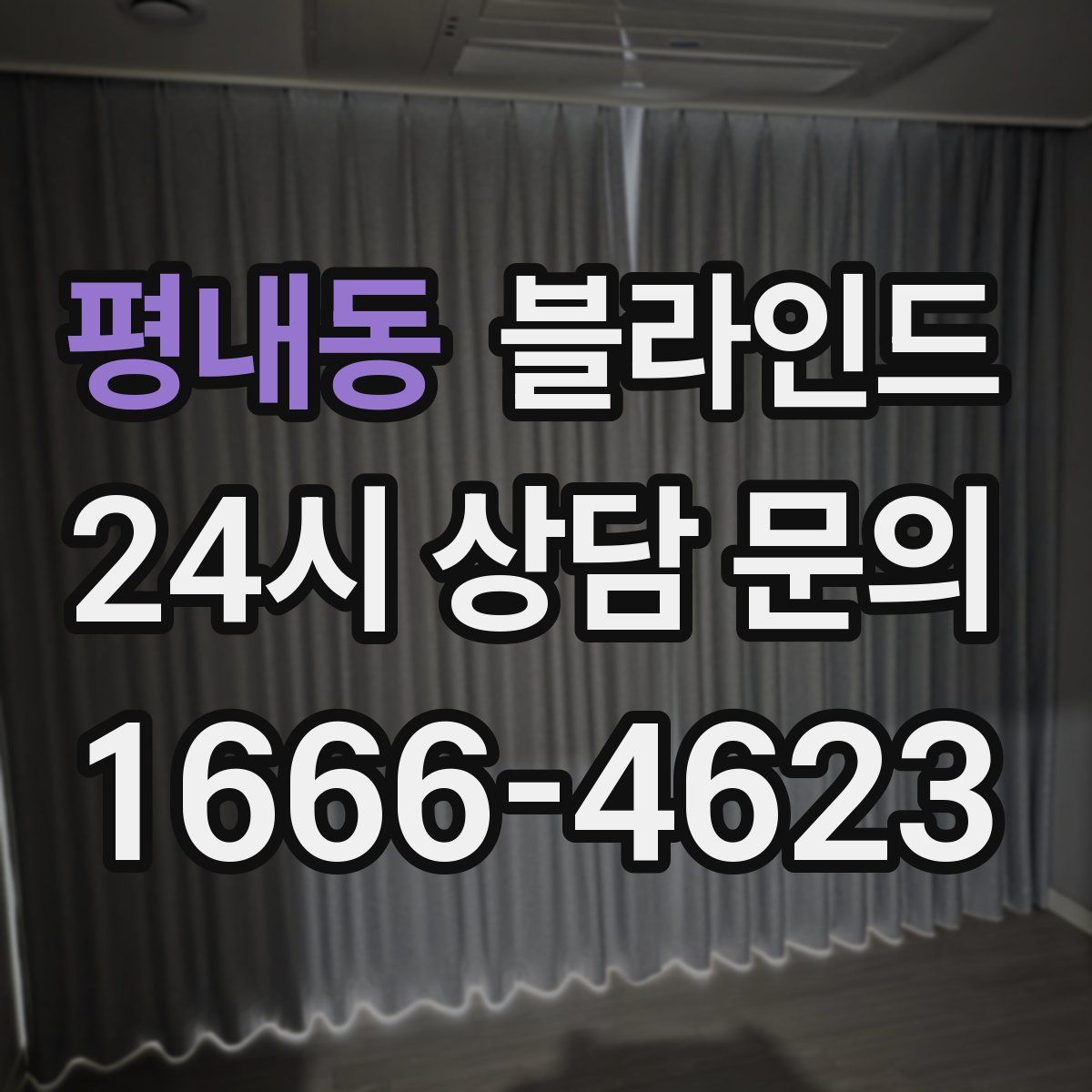 평내동 블라인드