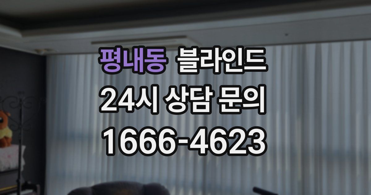평내동 블라인드