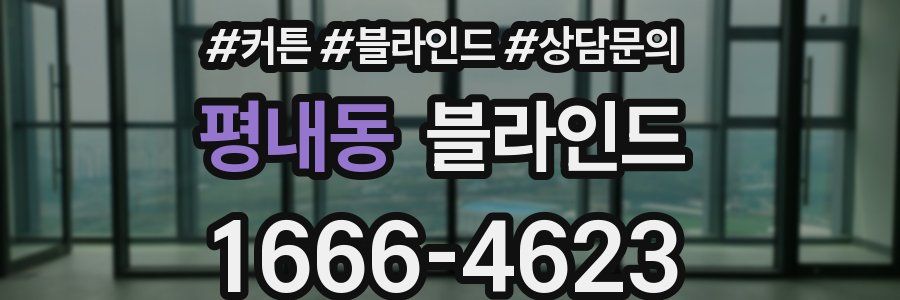 평내동 블라인드