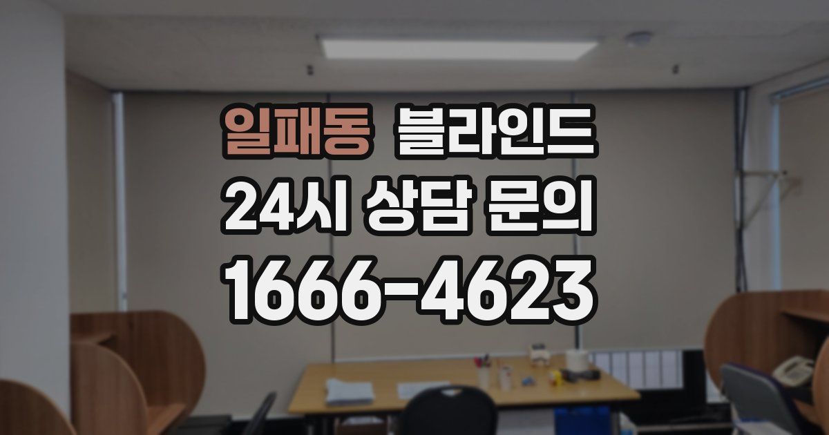 일패동 블라인드
