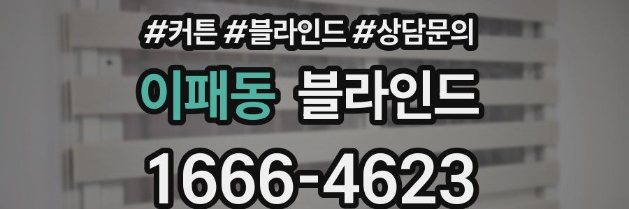 이패동 블라인드