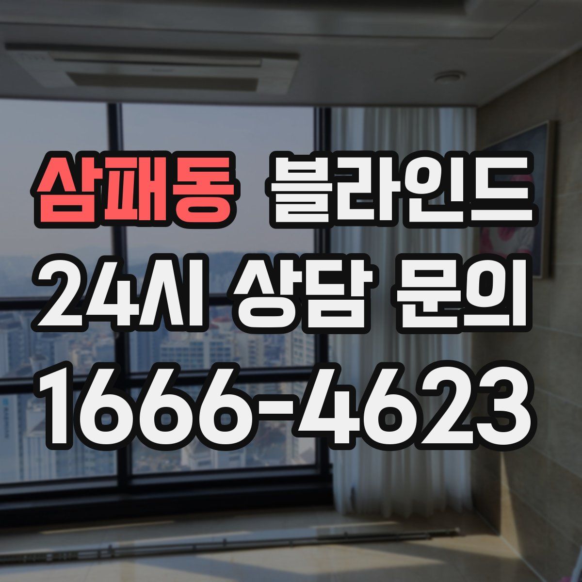 삼패동 블라인드