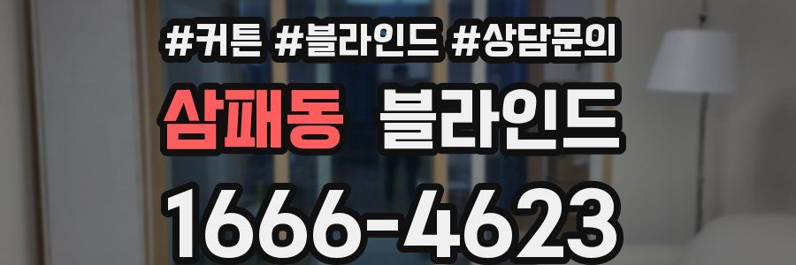 삼패동 블라인드