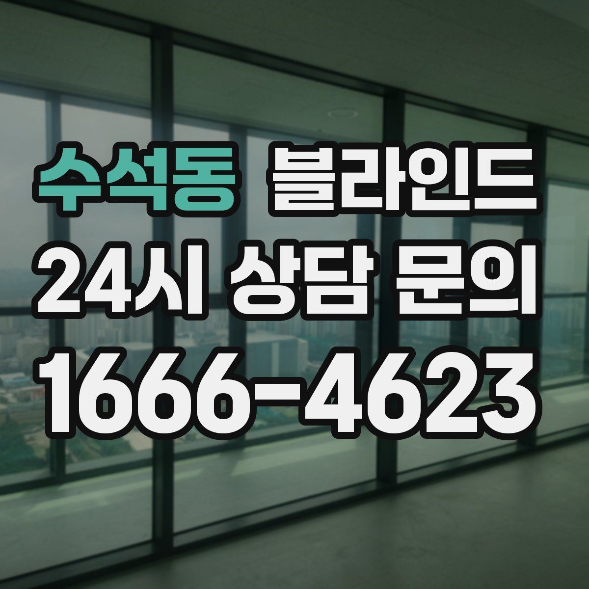수석동 블라인드