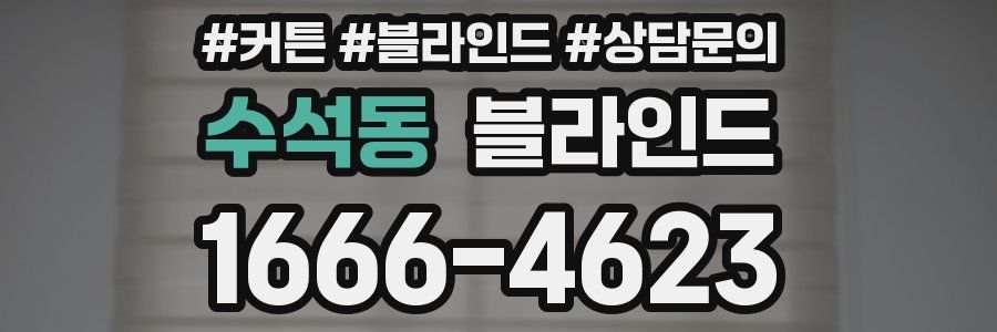 수석동 블라인드