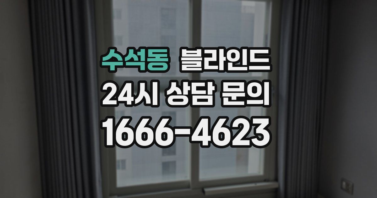 수석동 블라인드
