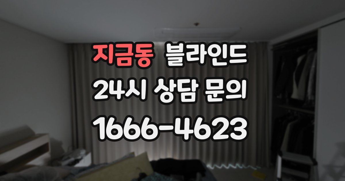지금동 블라인드