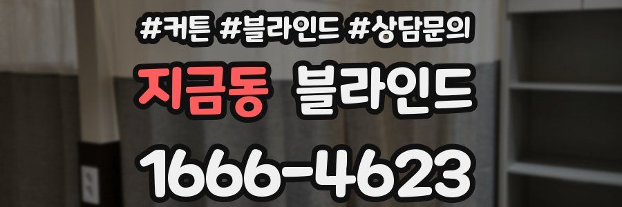 지금동 블라인드