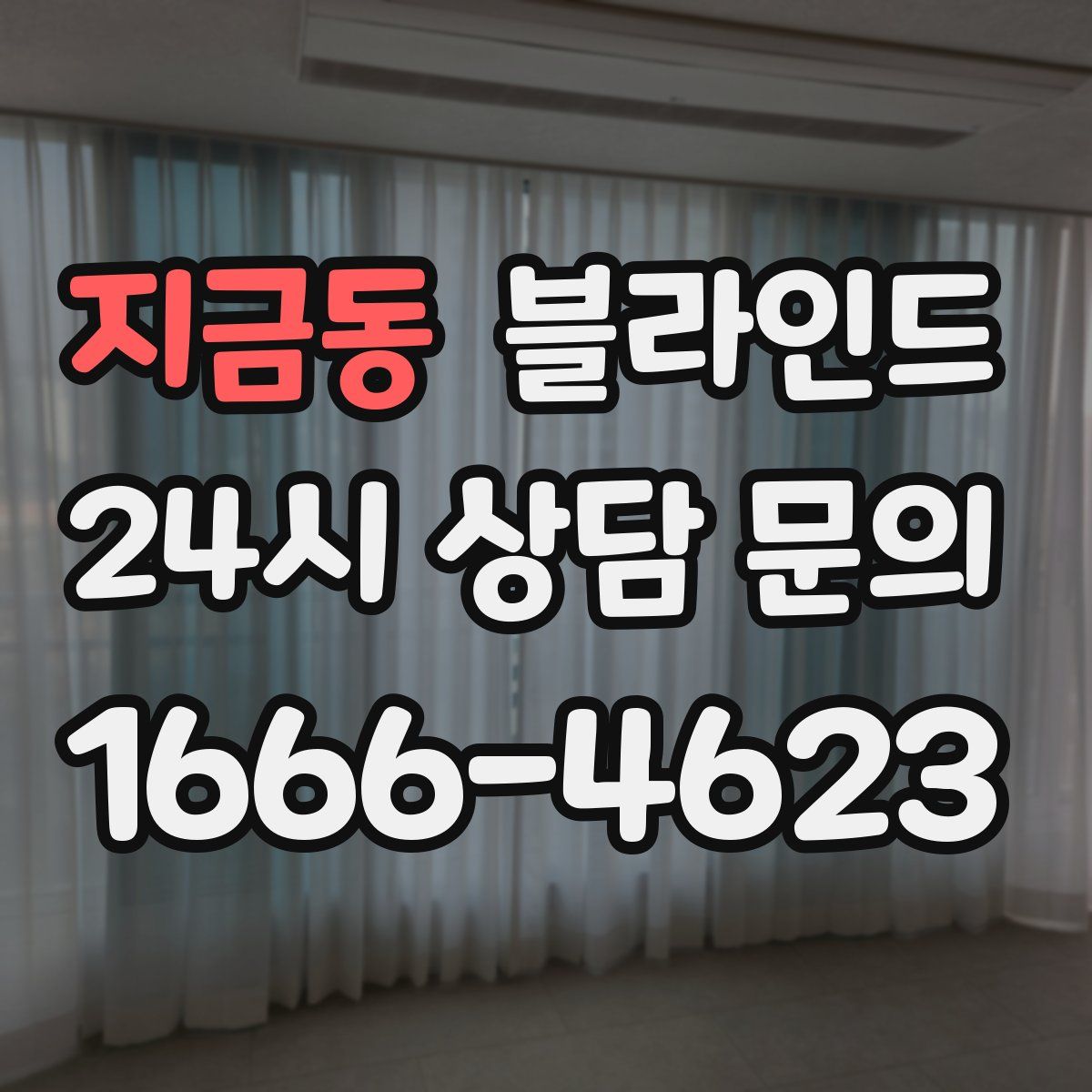 지금동 블라인드
