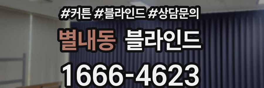 별내동 블라인드