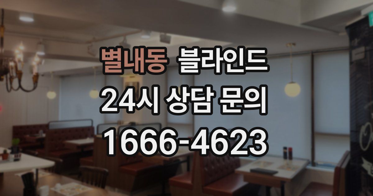 별내동 블라인드