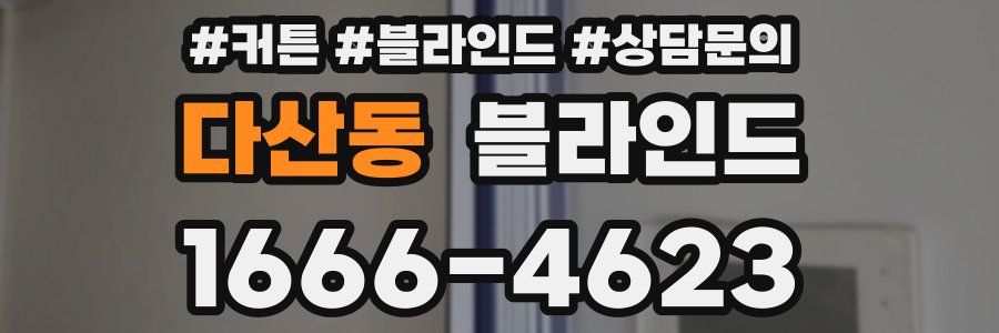 다산동 블라인드