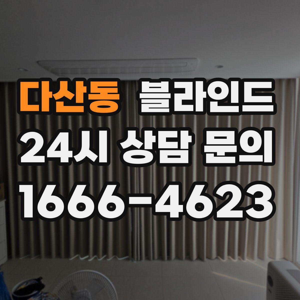 다산동 블라인드