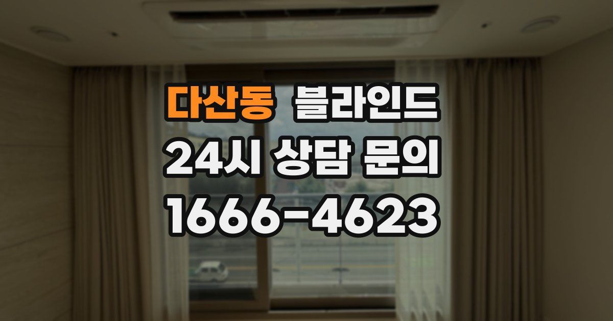 다산동 블라인드