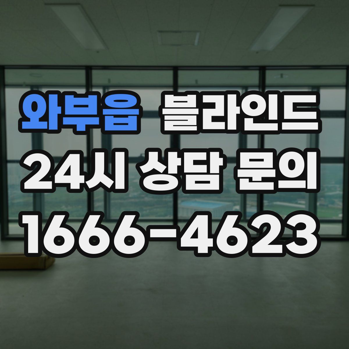와부읍 블라인드