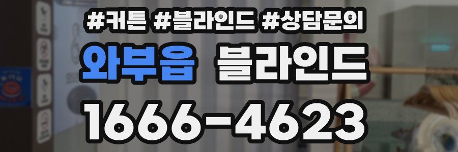 와부읍 블라인드