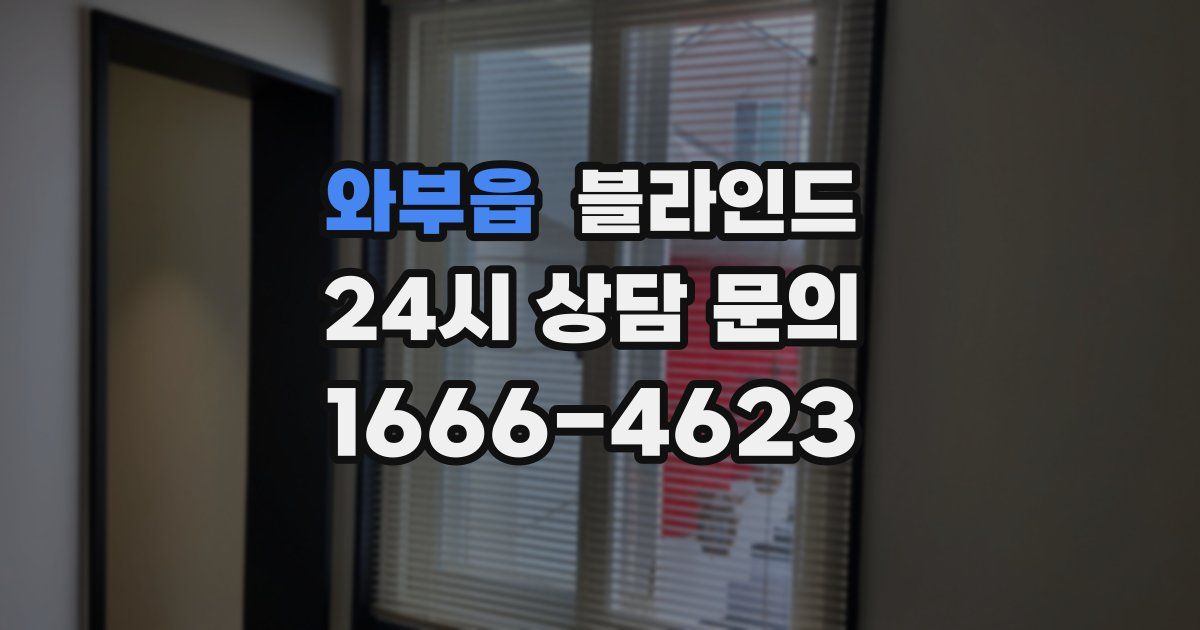 와부읍 블라인드