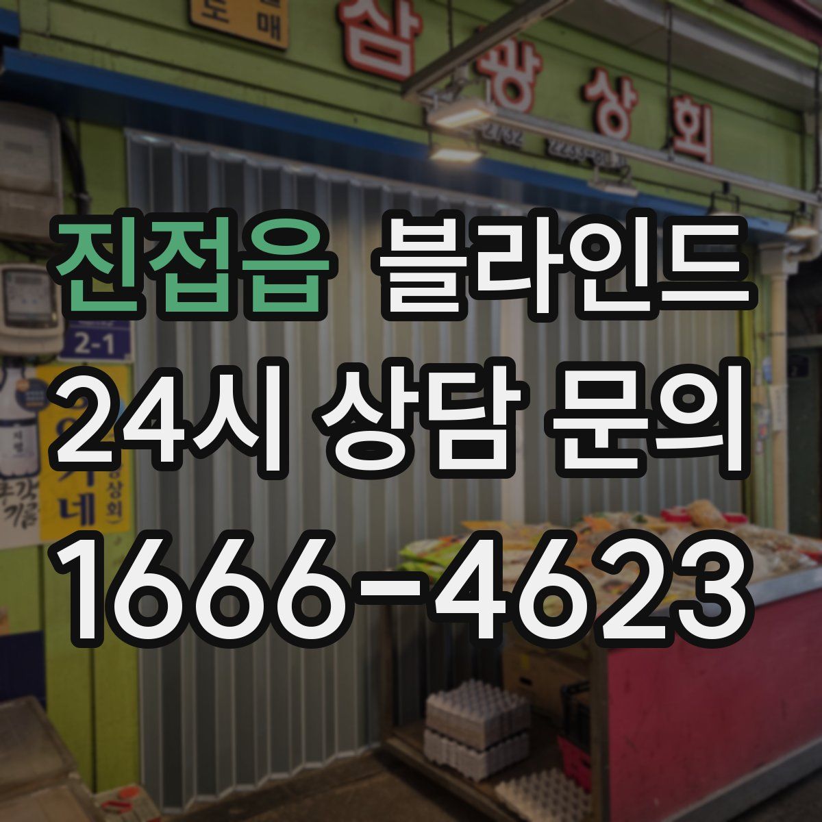 진접읍 블라인드