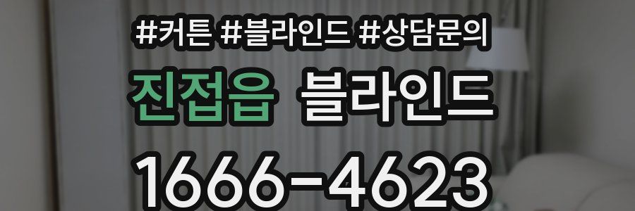 진접읍 블라인드