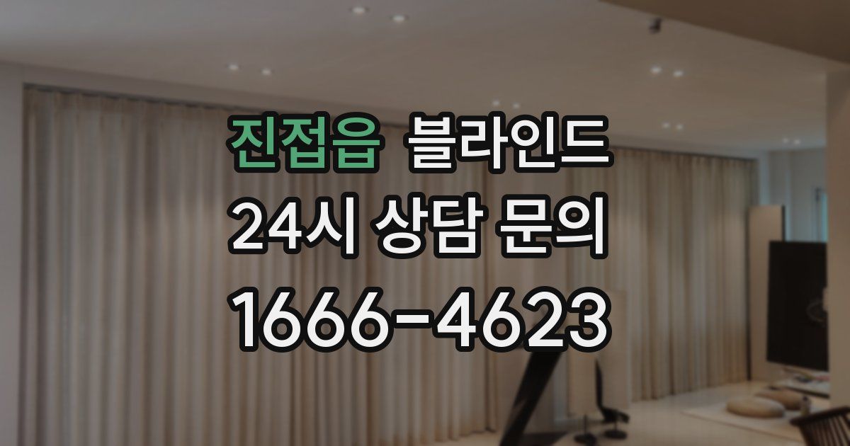 진접읍 블라인드