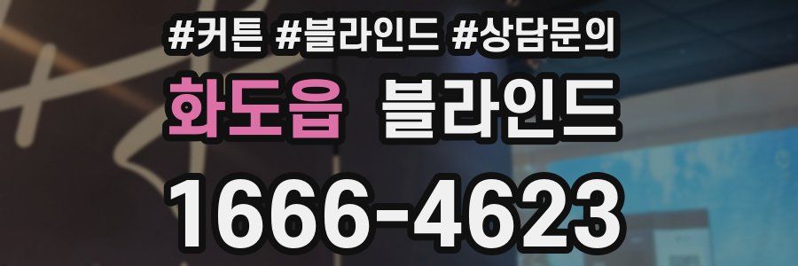 화도읍 블라인드